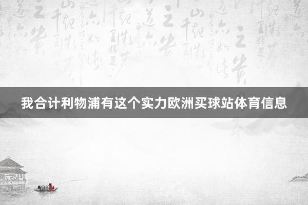 我合计利物浦有这个实力欧洲买球站体育信息