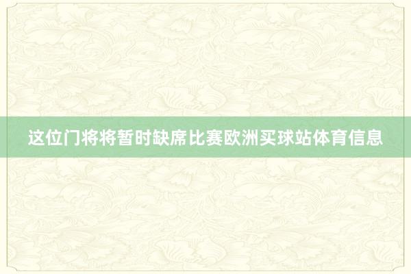 这位门将将暂时缺席比赛欧洲买球站体育信息