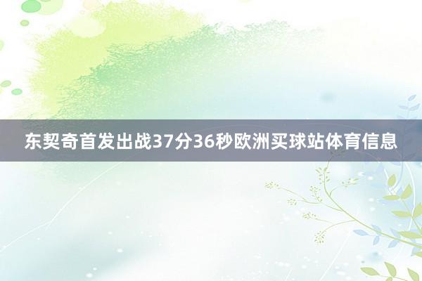东契奇首发出战37分36秒欧洲买球站体育信息