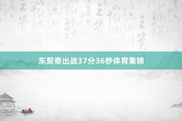 东契奇出战37分36秒体育集锦