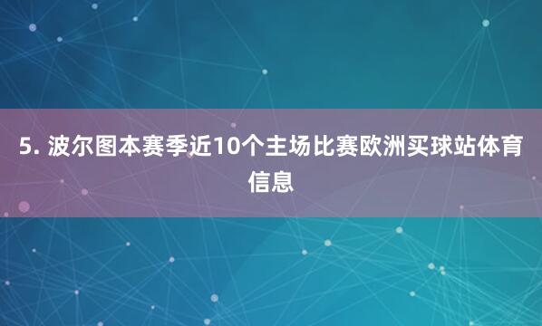 5. 波尔图本赛季近10个主场比赛欧洲买球站体育信息