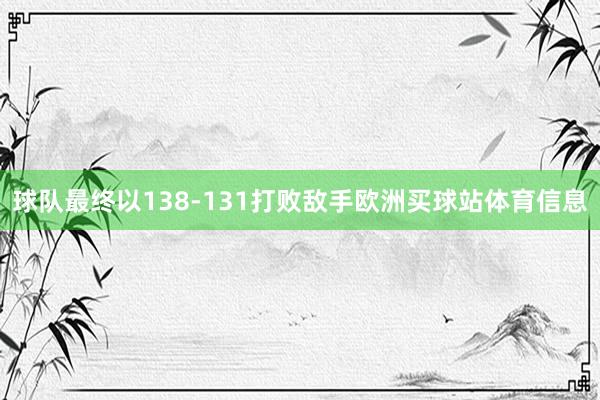 球队最终以138-131打败敌手欧洲买球站体育信息