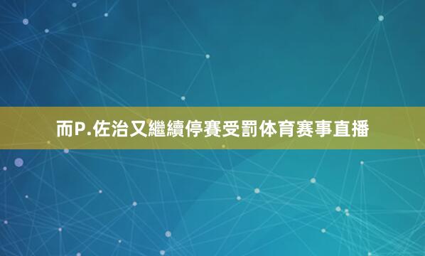 而P.佐治又繼續停賽受罰体育赛事直播
