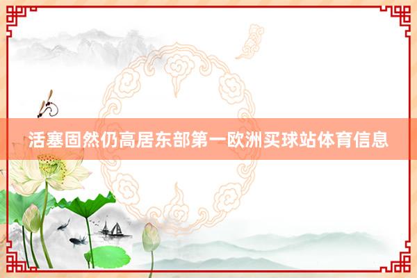 活塞固然仍高居东部第一欧洲买球站体育信息