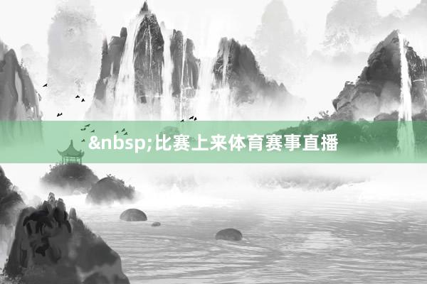 比赛上来体育赛事直播