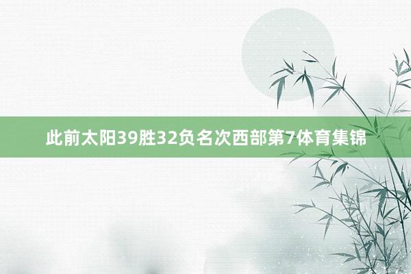 此前太阳39胜32负名次西部第7体育集锦