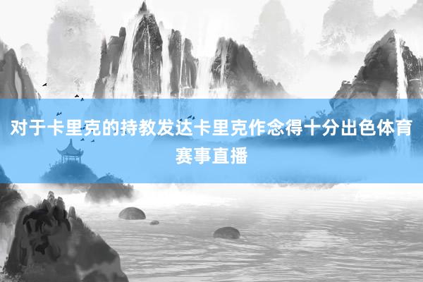 对于卡里克的持教发达卡里克作念得十分出色体育赛事直播