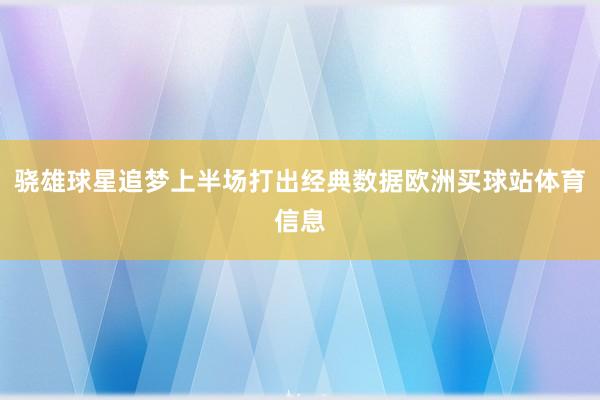 骁雄球星追梦上半场打出经典数据欧洲买球站体育信息