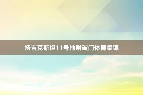 塔吉克斯坦11号抽射破门体育集锦
