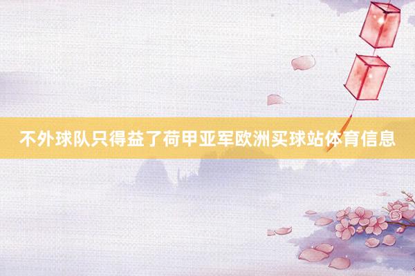 不外球队只得益了荷甲亚军欧洲买球站体育信息