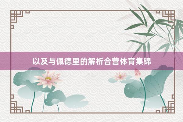 以及与佩德里的解析合营体育集锦