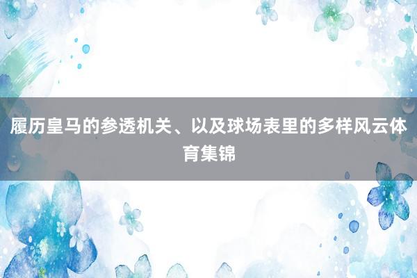 履历皇马的参透机关、以及球场表里的多样风云体育集锦