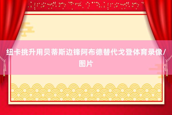 纽卡挑升用贝蒂斯边锋阿布德替代戈登体育录像/图片