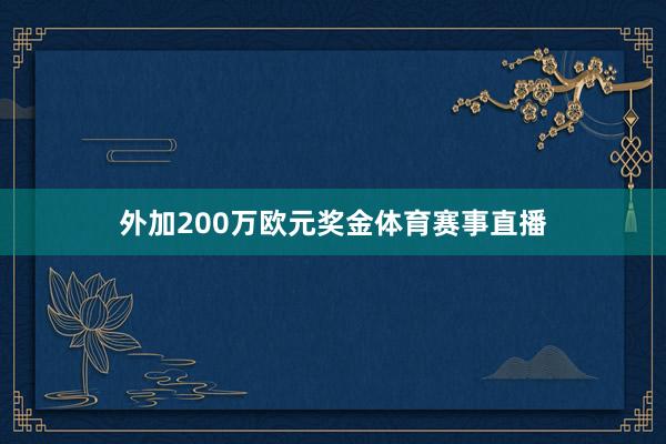 外加200万欧元奖金体育赛事直播