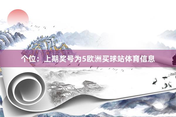 个位:上期奖号为5欧洲买球站体育信息