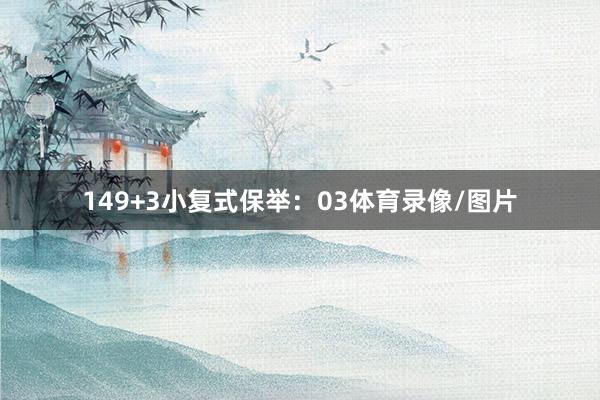 14 9+3小复式保举: 03体育录像/图片