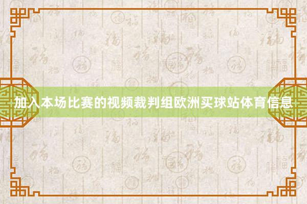 加入本场比赛的视频裁判组欧洲买球站体育信息
