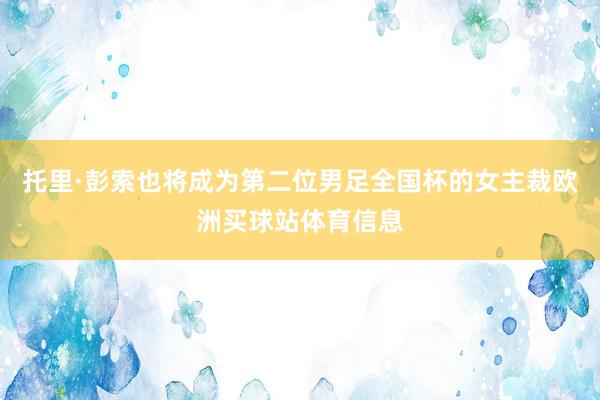 托里·彭索也将成为第二位男足全国杯的女主裁欧洲买球站体育信息