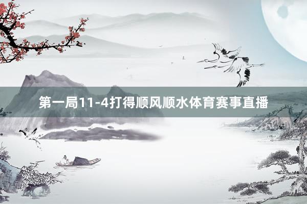 第一局11-4打得顺风顺水体育赛事直播