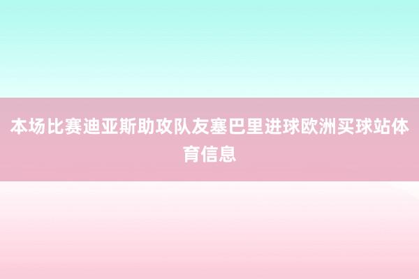 本场比赛迪亚斯助攻队友塞巴里进球欧洲买球站体育信息