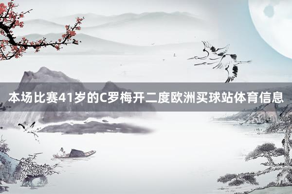 本场比赛41岁的C罗梅开二度欧洲买球站体育信息